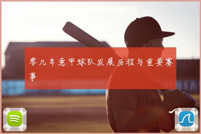 零几年意甲球队发展历程与重要赛事