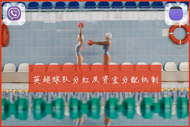英超球队分红及资金分配机制
