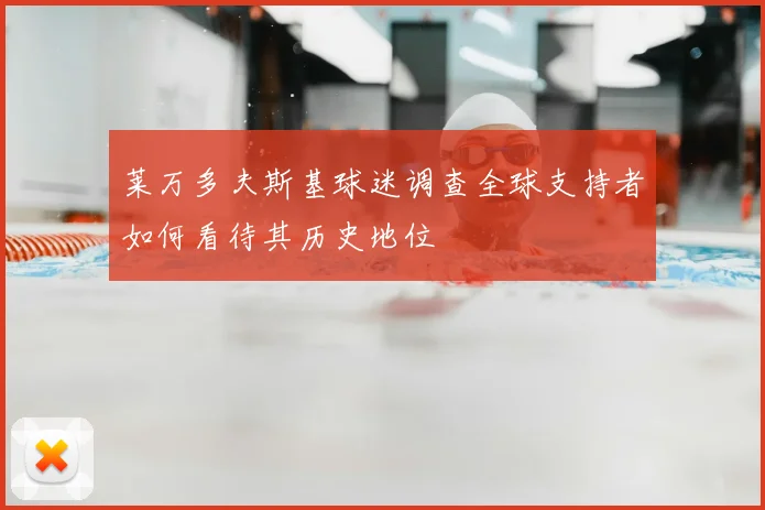 莱万多夫斯基球迷调查全球支持者如何看待其历史地位