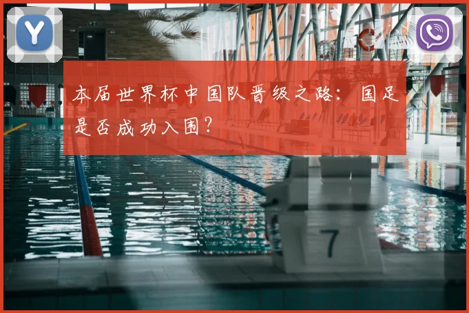 本届世界杯中国队晋级之路：国足是否成功入围？