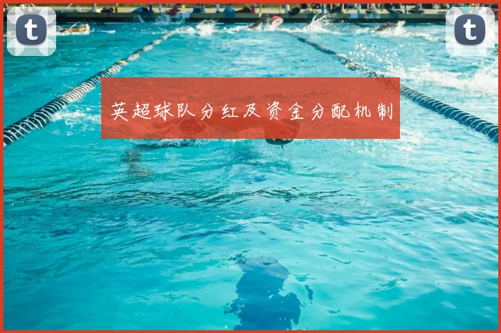 英超球队分红及资金分配机制