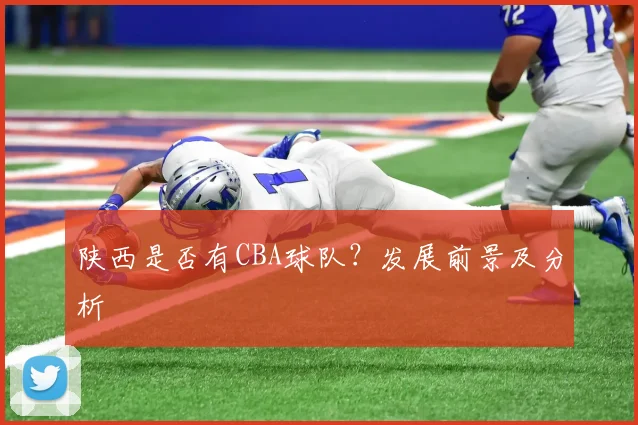 陕西是否有CBA球队?发展前景及分析