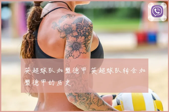 英超球队加盟德甲 英超球队转会加盟德甲的历史